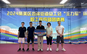 “乒”出精彩！必一运动代表队在“主力军”杯职工乒乓球比赛取得佳绩