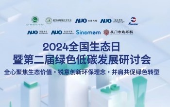 必一运动携手友达光电、友达智汇赋能绿色智造，2024全国生态日绿色低碳发展研讨会圆满落幕