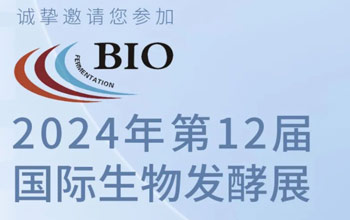 3月5日-7日|必一运动邀您相约第12届国际生物发酵展
